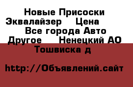 Новые Присоски Эквалайзер  › Цена ­ 8 000 - Все города Авто » Другое   . Ненецкий АО,Тошвиска д.